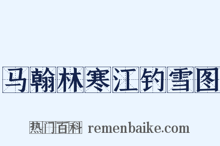 马翰林寒江钓雪图是什么意思的图片